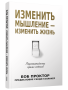 Изменить мышление — изменить жизнь