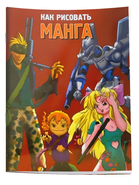 Как рисовать манга (красная обложка)