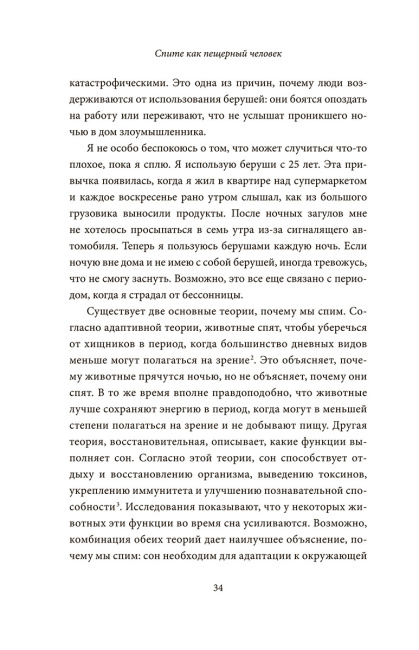 Спите как пещерный человек. Древняя мудрость, которая поможет улучшить ночной сон