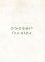 Анатомия прогибаний и скручиваний