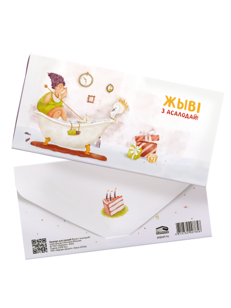 Канверт для грошай «Жыві з асалодай!»