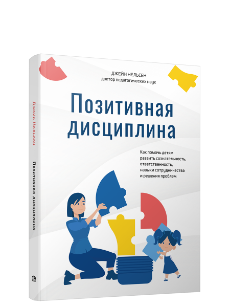 Позитивная дисциплина