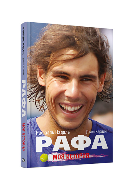 Рафа. Моя история