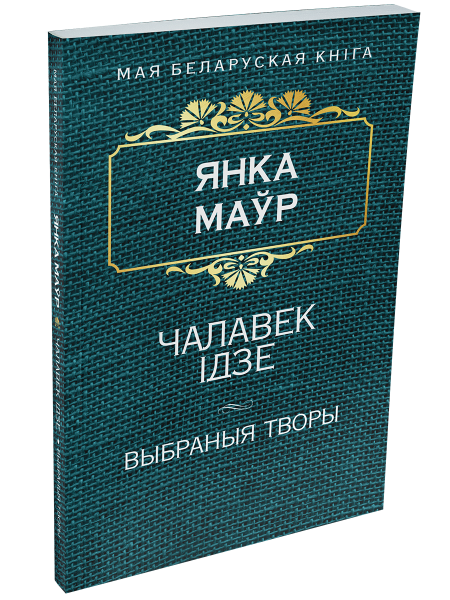 Чалавек iдзе