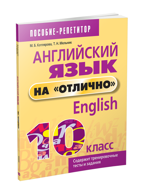 Английский язык на «отлично». 10 класс