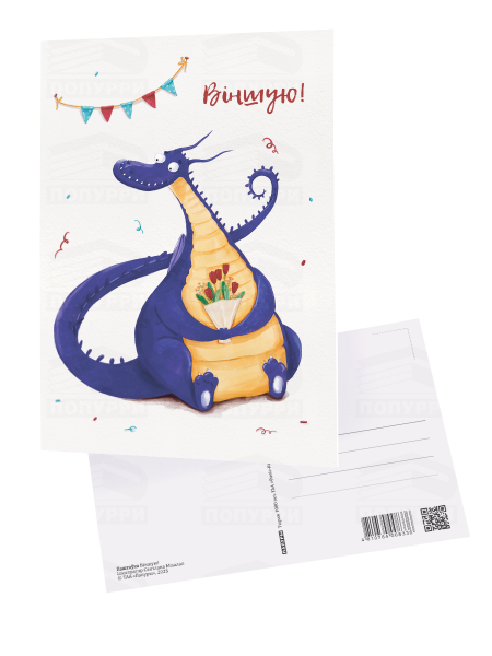 Паштоўка «Віншую!»