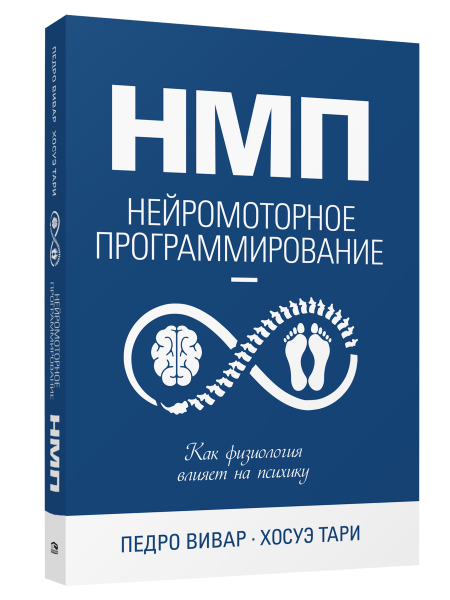НМП: Нейромоторное программирование. Как физиология влияет на психику