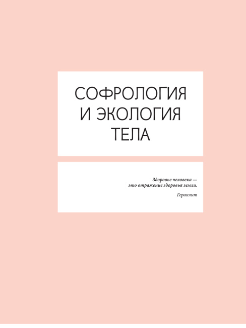 Софрология шаг за шагом