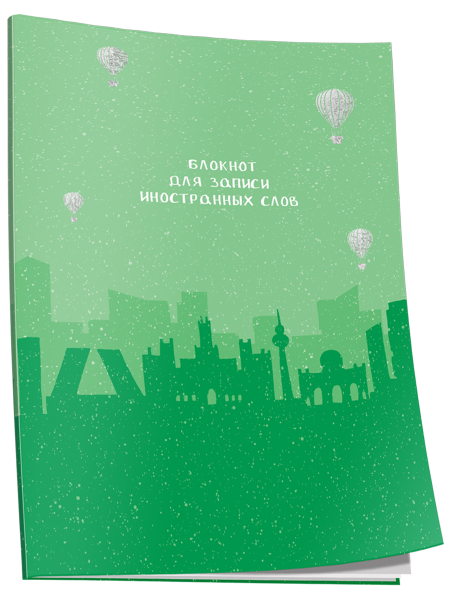 Блокнот для записи иностранных слов Мадрид