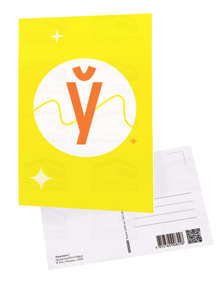 Паштоўка «Ў»