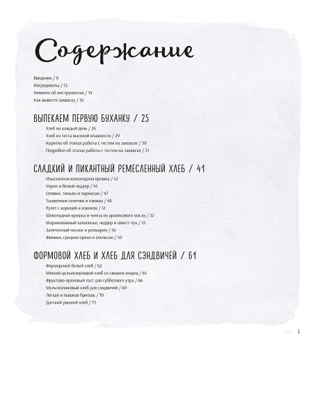 Ремесленный хлеб на закваске. Изумительная домашняя выпечка почти без замеса