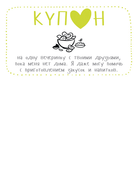 Купоны для моего мужчины. Набор карточек