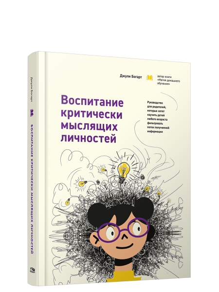 Воспитание критически мыслящих личностей