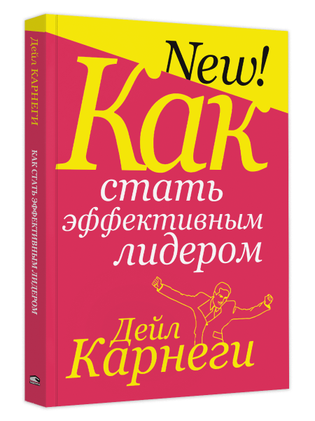 Как стать эффективным лидером