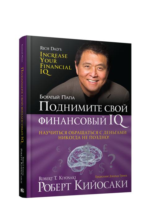 Поднимите свой финансовый IQ