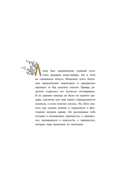 Безумное и невероятное приключение рыцаря Леона 