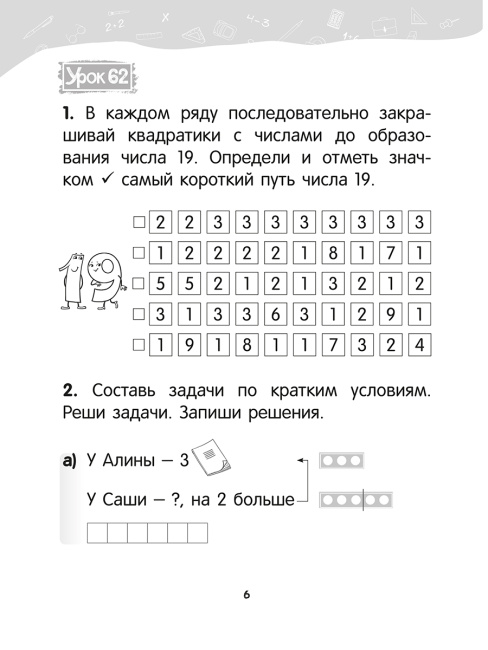 Математика. 1 класс. Уроки со Считалочкой. Часть 2