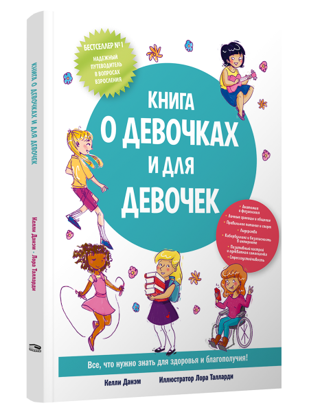 Книга о девочках и для девочек