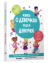 Книга о девочках и для девочек