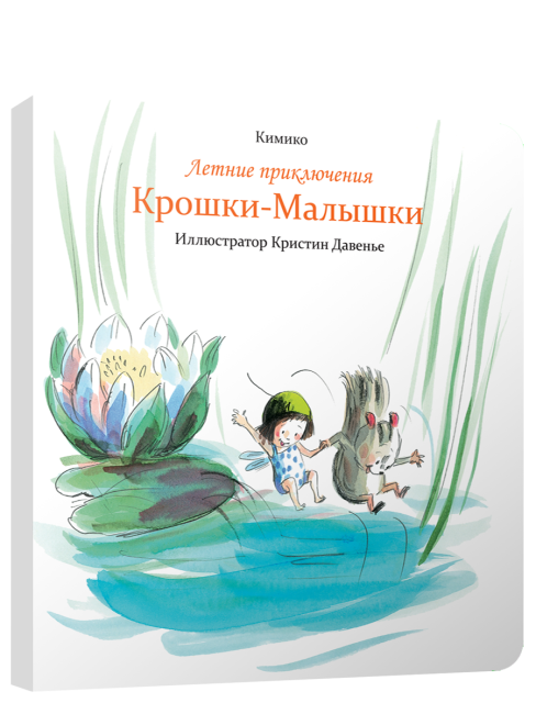 Летние приключения Крошки-Малышки