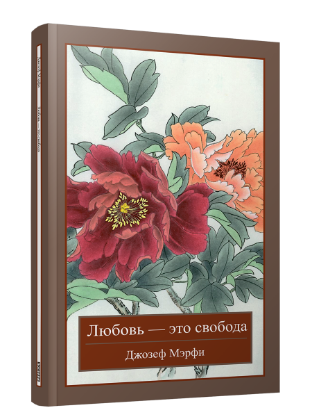 Любовь — это свобода. Мэрфи Джозеф