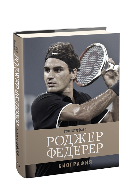 Роджер Федерер