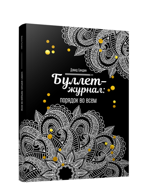 Буллет-журнал: порядок во всем