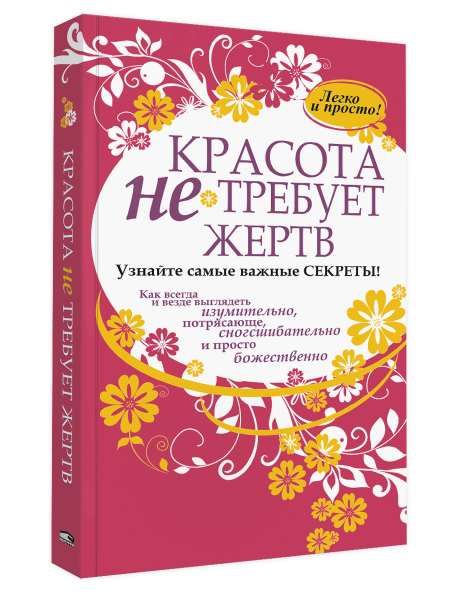 Красота не требует жертв