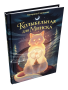 Колыбельная для Минска