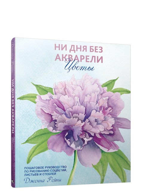 Ни дня без акварели. Цветы