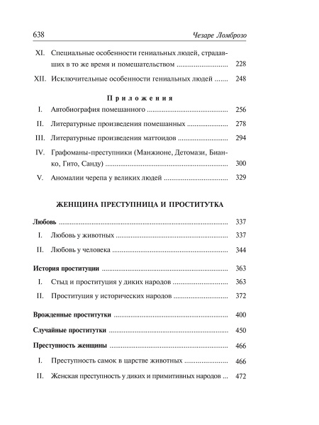 Гениальность и помешательство. Женщина преступница и проститутка. Любовь у помешанных