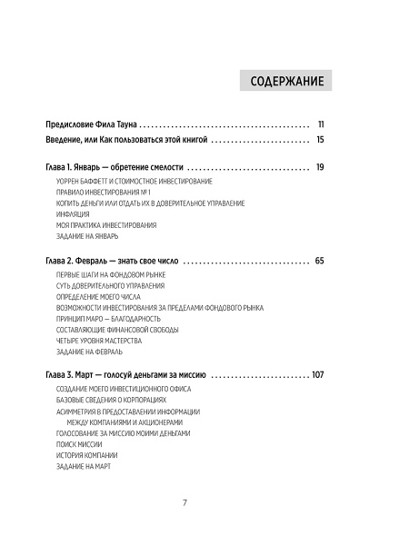 Инвестиции: Как я научилась управлять своими мыслями, своими страхами и своими деньгами, чтобы достичь финансовой и личной свободы (с небольшой помощью Уоррена Баффета, Чарли Мангера и моего папы)