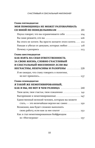 Счастливый и сексуальный миллионер: Неожиданные истины о самореализации, любви и успехе