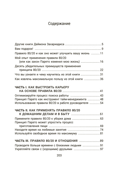 Жизненное правило 80/20: Как успевать больше с меньшими усилиями 