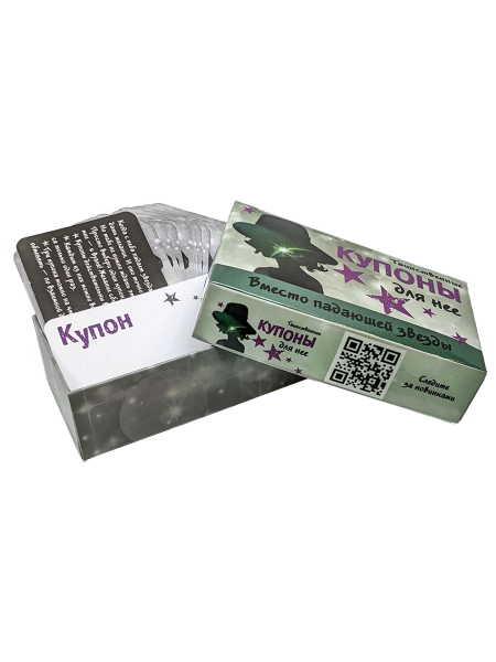 Таинственные купоны для нее