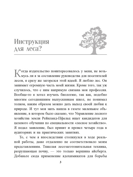 О чём шумит лес?