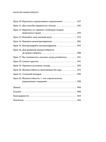 Искусство жизнестойкости. Стратегии выносливости для духа и тела