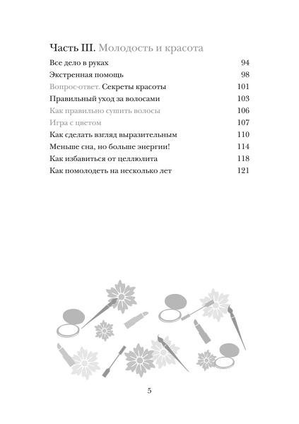 Красота не требует жертв