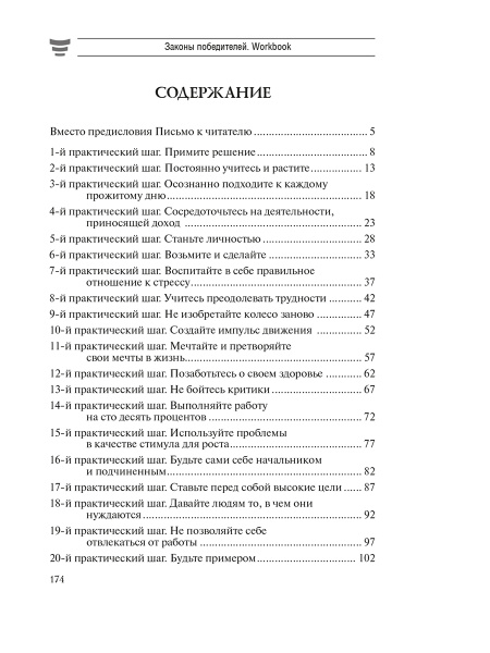 Законы победителей. Workbook