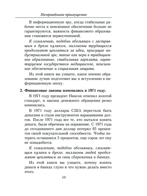 Несправедливое преимущество: Сила финансового образования