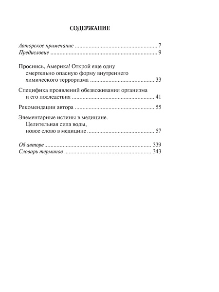 Вода исцеляет, лекарства убивают