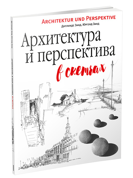 Архитектура и перспектива в скетчах