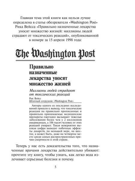 Вода исцеляет, лекарства убивают