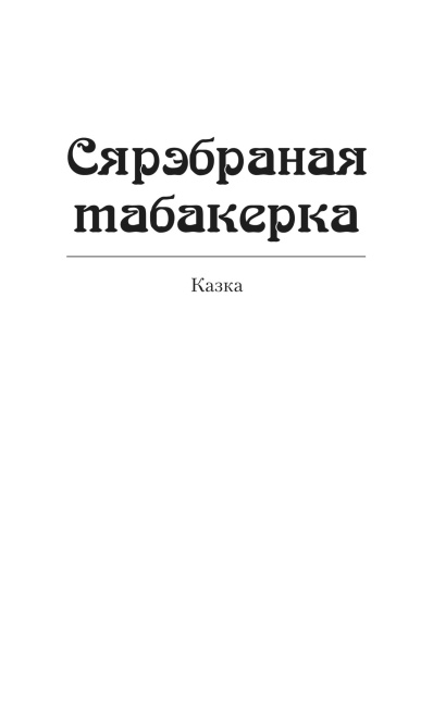 Салавей. Сярэбраная табакерка