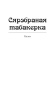 Салавей. Сярэбраная табакерка