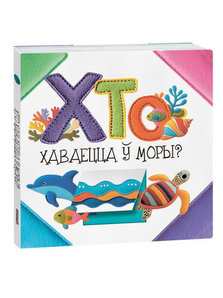 Хто хаваецца ў моры?