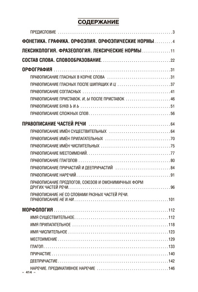 Русский язык. Интенсивный курс подготовки к централизованному экзамену и тестированию