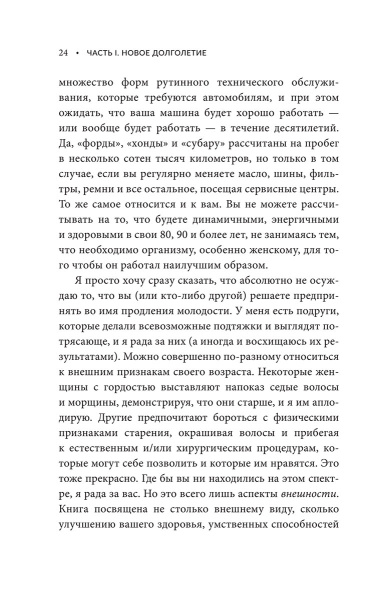 Энергия молодости. Как жить долго и с удовольствием: Руководство для женщин по физическому и ментальному здоровью