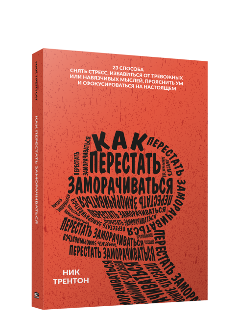 Как перестать заморачиваться