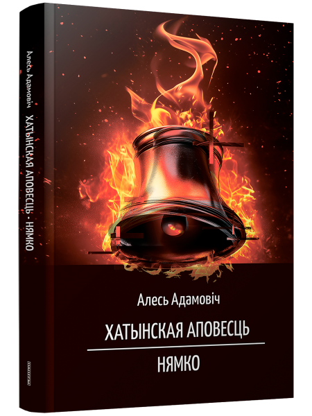 Хатынская аповесць. Нямко